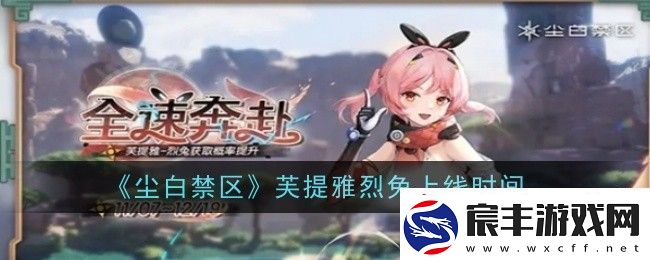 尘白禁区芙提雅烈兔上线时间是什么-上线时间