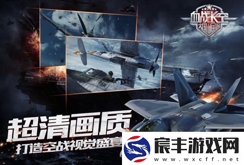血战长空今日震撼首发