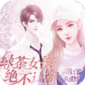 绿茶女孩绝不认输最新版
