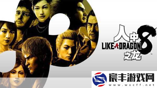 如龙系列巅峰之战-如龙8遗憾未登顶！