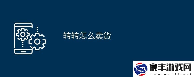 转转怎么卖货
