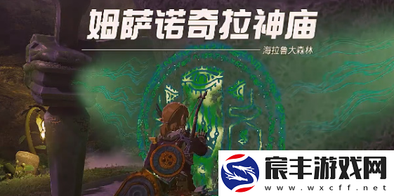 塞尔达传说王国之泪姆萨诺奇拉神庙怎么玩-姆萨诺奇拉神庙玩法大全