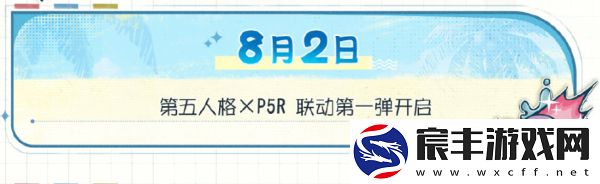 第五人格夏日心跳特辑活动安排