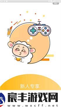 小绵羊手游app