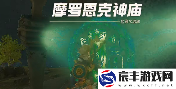 塞尔达传说王国之泪摩罗恩克神庙怎么过-摩罗恩克神庙图文攻略