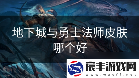 地下城与勇士法师皮肤哪个好