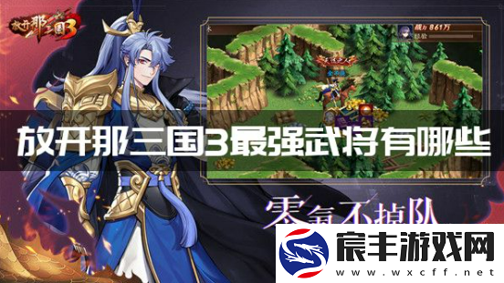 放开那三国3最强武将有哪些-最强武将排行榜