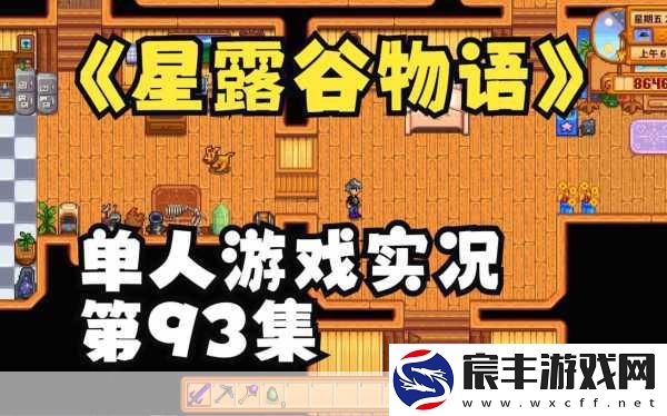 星露谷物语深耕1.6版-新作鬼怪巧克力店进度搁浅