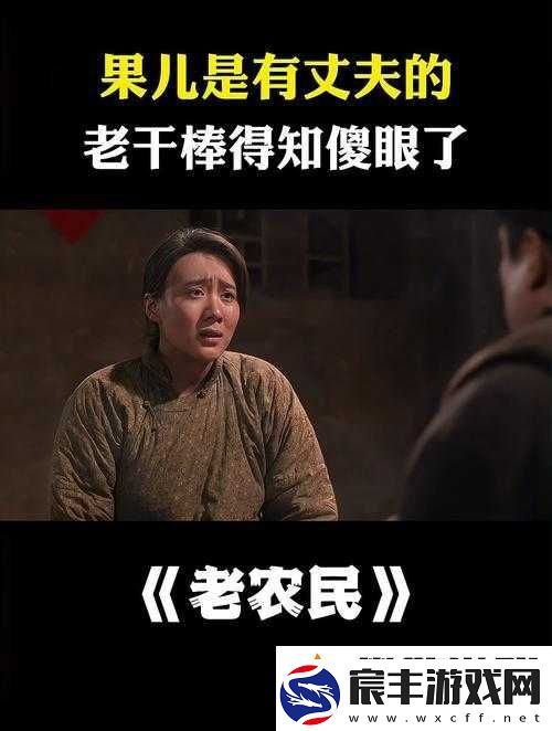老农民老干棒的媳妇果儿是谁：她的命运与故事