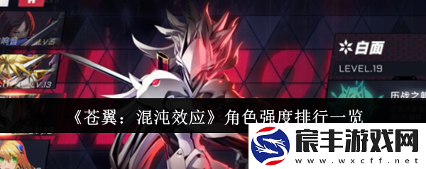 苍翼-混沌效应角色强度排行介绍