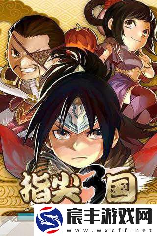 指尖风云再起-风暴三国以操作颠覆传统战局