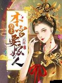 皇上御花园-Hlh-霍冶臻笔趣阁：相关内容简介