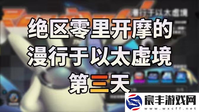 绝区零漫行于以太虚境第三天攻略-漫行于以太虚境第三天怎么过