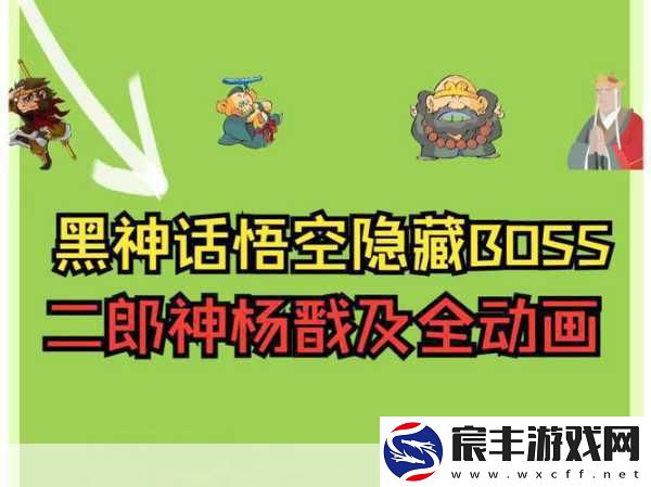 黑神话-悟空最难打BOSS榜单揭晓-杨戬缺席引热议
