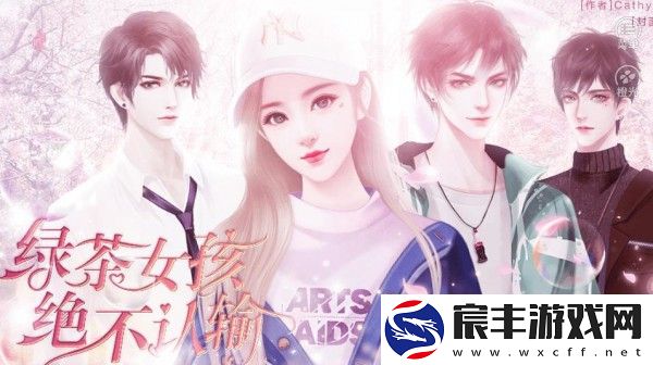 绿茶女孩绝不认输最新版