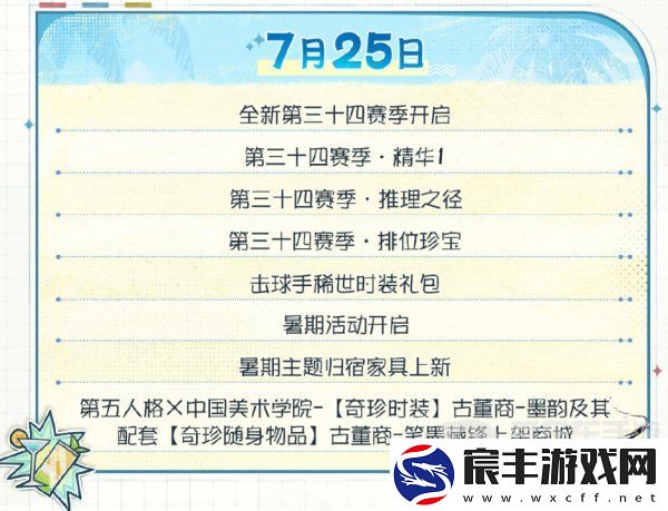 第五人格夏日心跳特辑活动安排