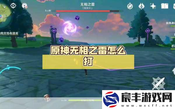 原神-战胜无相雷的终极秘籍