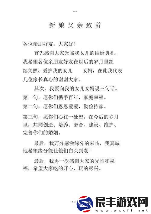 “科技范儿”婚礼致辞：爸比拽词-嫁女心语