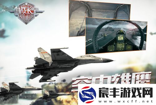 血战长空今日震撼首发