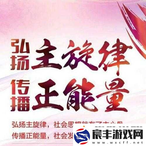 弘扬主旋律-传播正能量