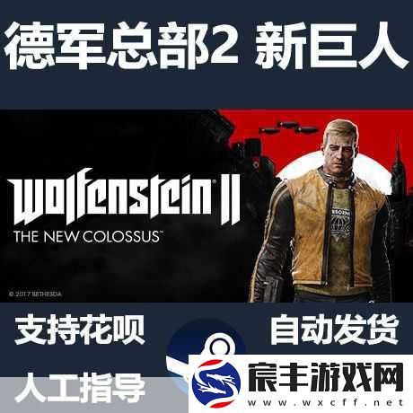 Steam秋促开启-试玩德军总部2新巨人燃爆指尖！