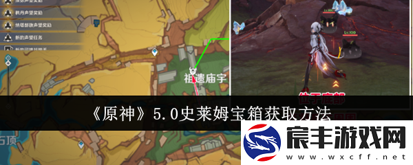 原神史莱姆宝箱怎么获取：
