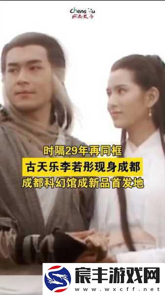 李若彤古天乐经典再现-29年后手游重逢-过儿风采不减当年！
