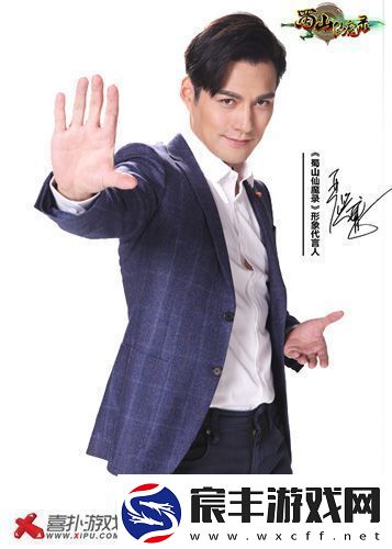 严屹宽加盟蜀山仙魔录成首位代言人