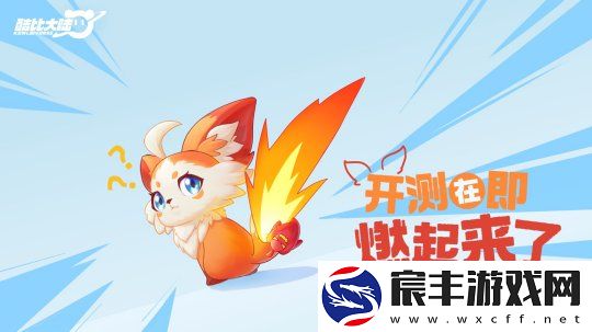 超欢乐自由宠物大世界手游酷比大陆11.8开启测试招募