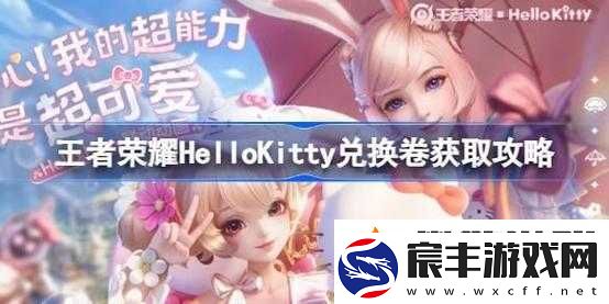 王者荣耀-HelloKitty-兑换券获取全攻略详解
