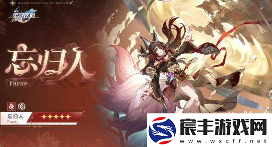 崩坏星穹铁道忘归人行迹升级需要什么材料