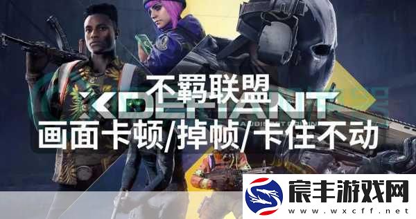 不羁联盟人气下滑警报！育碧急令扩招玩家大军