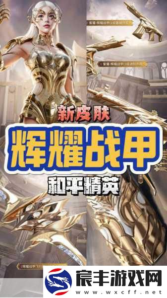 和平精英震撼更新-神装皮肤炫酷登场-PEL赏金赛战火重燃
