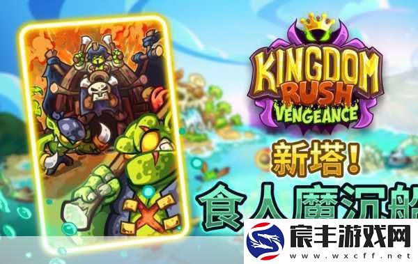 王国保卫战-复仇DLC海盗王战役即将启航-9月12日震撼来袭！