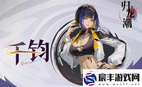 归龙潮千钧胤痕作用效果一览