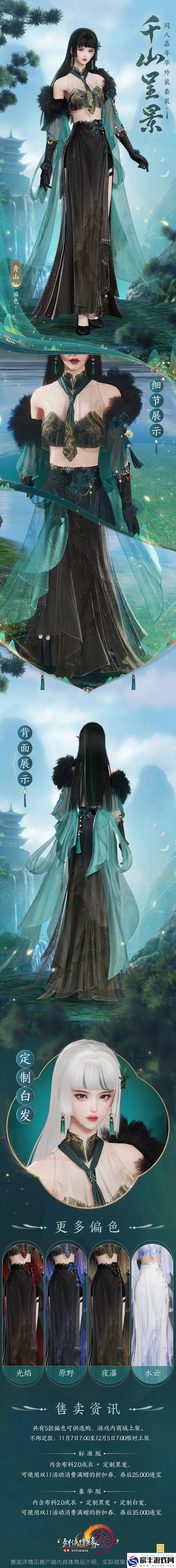 剑网3全新同人套装千山呈景上线时间