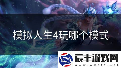 模拟人生4玩哪个模式