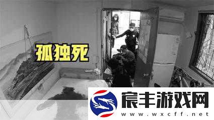 日本孤独死数据惊人-手游世界呼唤温情陪伴