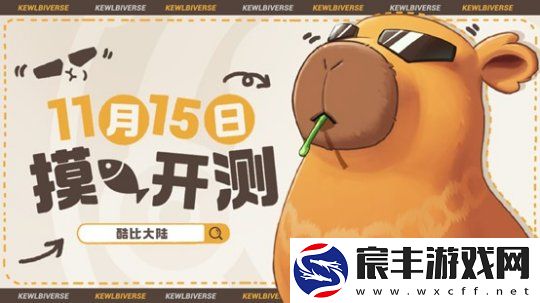 超欢乐自由宠物大世界手游酷比大陆11.8开启测试招募