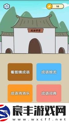 成语知识大冒险