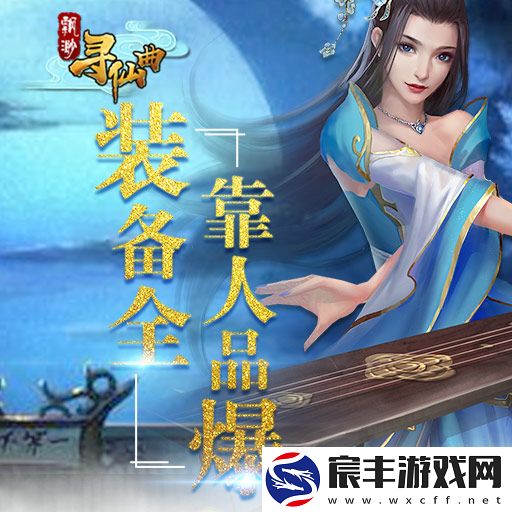 飘渺寻仙曲