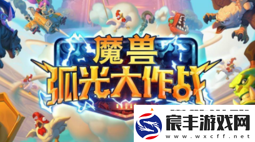 魔兽弧光大作战上线时间是什么时候