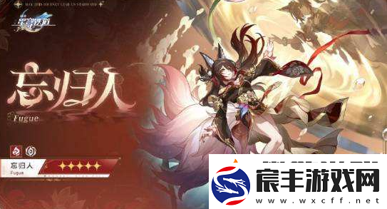 崩坏星穹铁道忘归人行迹升级需要什么材料