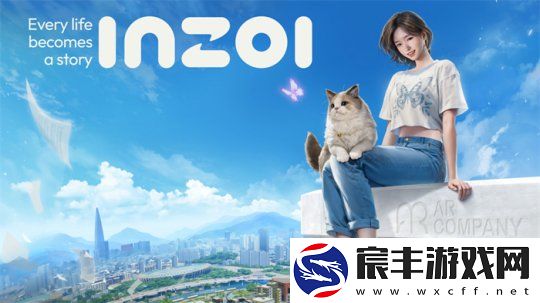 inZOI中国独家PV发布！梦想生活由此开启-共同探索无限可能