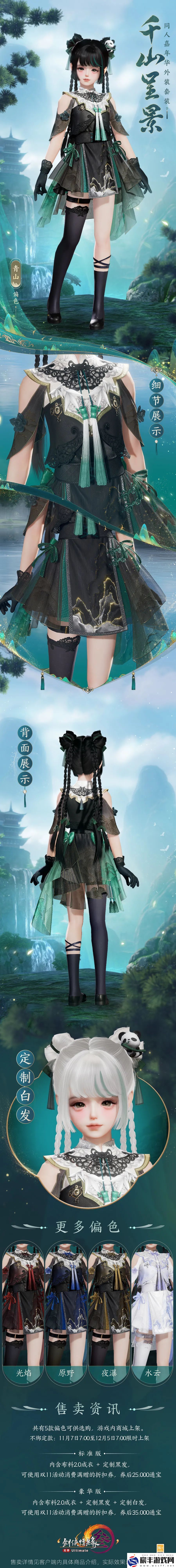 剑网3全新同人套装千山呈景上线时间