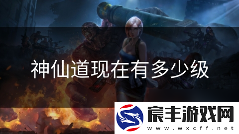 神仙道现在有多少级