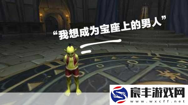 探索魔兽世界乌龟服儿童周任务流程