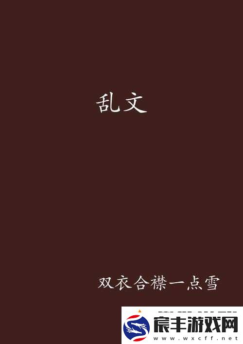 乱文合-BBBXXX：探索未知的神秘领域