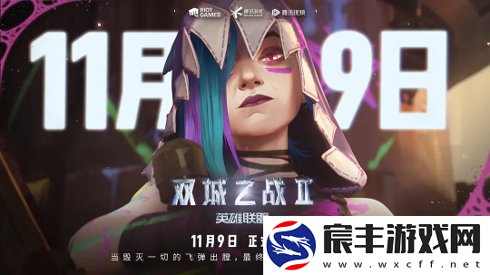 双城之战第二季明日开播