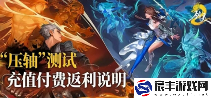 剑灵2内测充值返利规则：